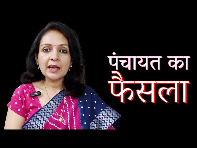 Panchayat Ka Faisla! | Kahani by Kalpana