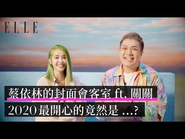 封面會客室｜@kuan_kuan 與呸姐 @jolintsai 的快問快答！｜ELLE Cover Star