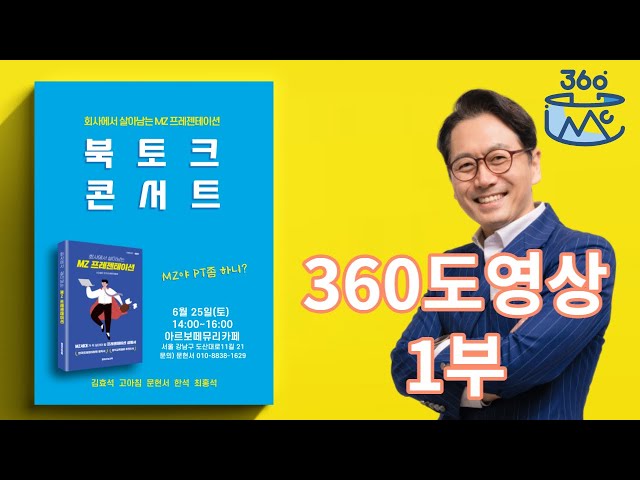 [360도영상]회사에서 살아남는 MZ 프레젠테이션 북토크쇼 1부