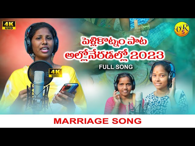 PELLYKOTNAM SONG || ALLONERADALLO || MARRIAGE SONG 2023 || PRABA || RAMESH || FOLK SONG