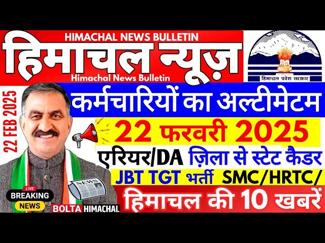 🛑 Himachal News 22 फरवरी 2025👉 सरकार घेराव HRTC JBT TGT भर्ती #himachalnews #Hpnews #boltahimachal