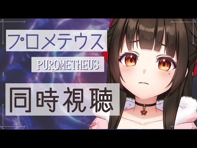 【 同時視聴 ┆プロメテウス 】エイリアンシリーズの映画を見よっ！【茶村椿/Tsubaki-Samura 】