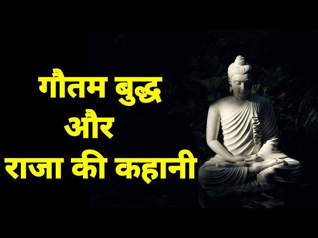 बुद्ध का एक राजा को ज्ञान || Buddist Motivational video