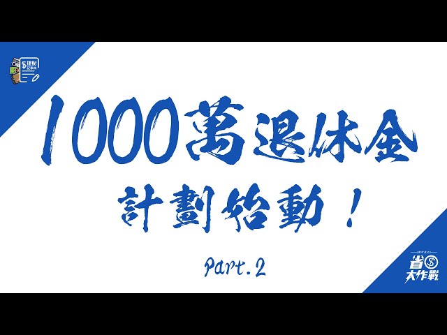 寶可孟的「1000萬退休金」計劃始動！－Part.2