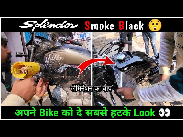 लेमिनेशन का बाप 😲 Smoke Black | Splendor Smoke Lamination | Splendor Modified | Splendor Lamination