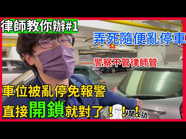 大樓車位被佔的法律處理方法|車位被佔用|車位被擋住|車位被停車|車位被搶走|車位被占據|車位被非法停車|車位被違規停|車位被塞|車位被堵住|報警|檢舉|訴訟|立功律師|N楚立功|律師教你辦EP1