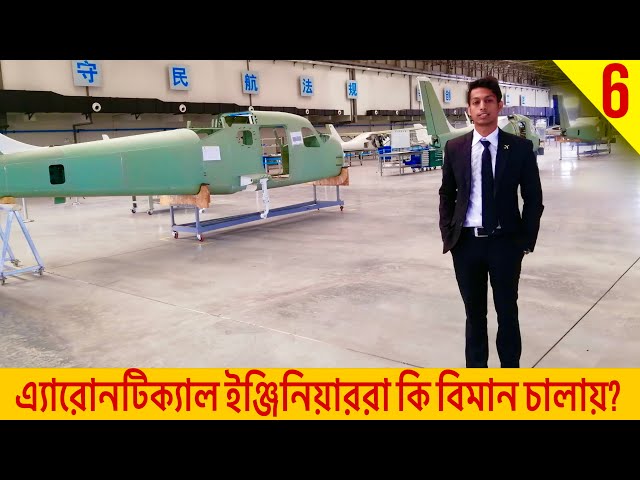 এ্যারোনটিক্যাল ইঞ্জিনিয়ারিং Career in 2023 | Job field| Salary |Opportunity। Explained by Aero Engr