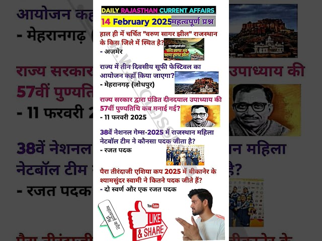 14 February 2025 daily Rajasthan current affairs #currentaffairstoday #shortsfeed #14february .....