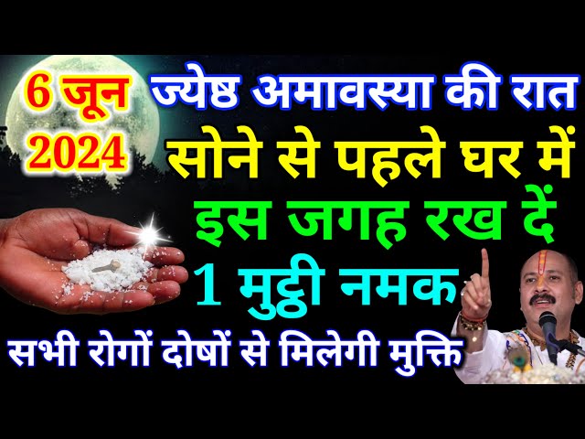 6 जून ज्येष्ठ अमावस्या की रात सोने से पहले 1 मुट्ठी नमक इस जगह फेक दें होगी हर मनोकामना पूरी #namak