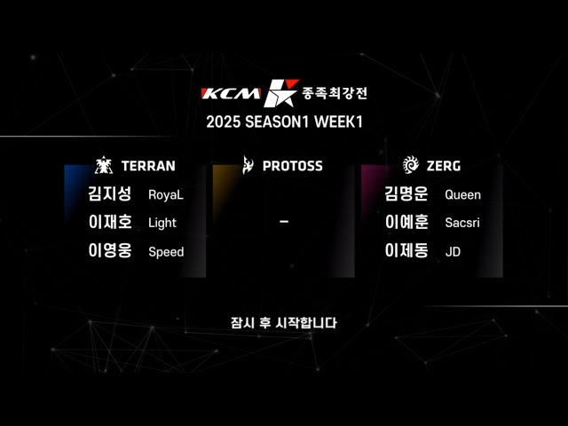 KCM 2025 Season 1 Week 1 - Starcraft Broodwar