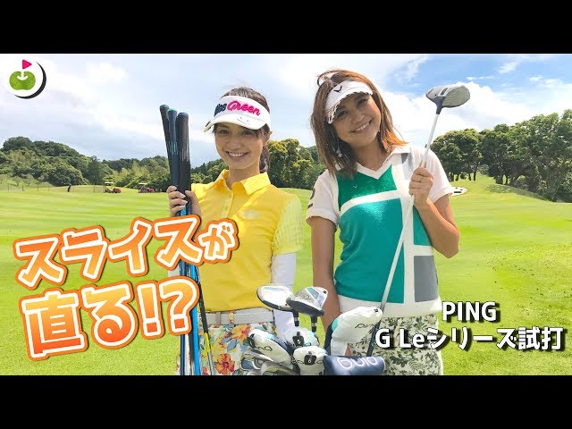 PING clubs [G Le] clubs testing with Kana-chan!