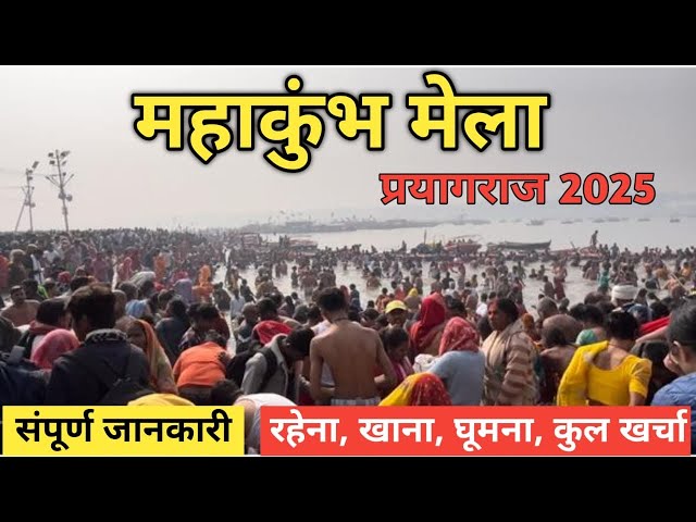 Prayagraj Mahakumbh 2025 | सबसे आसान तरीक़ा  त्रिवेणी पंहुचने का | आज के ताजा दर्शन || घाट हाउसफूल