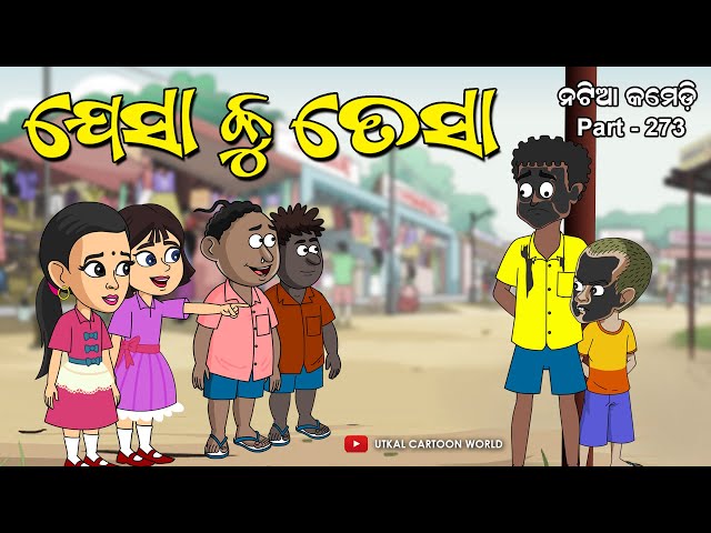 Natia Comedy Part 273 || Jesa ku Tesa