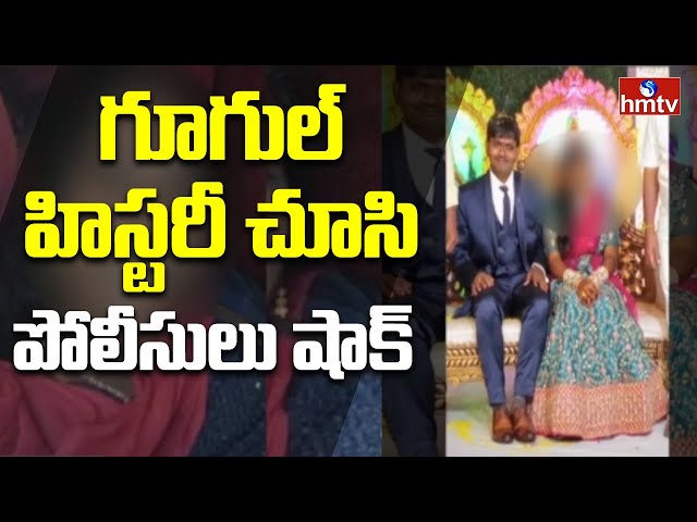 LIVE:శృంగార వీడియోలు చూపించి? | Vizag Couple Incident | hmtv