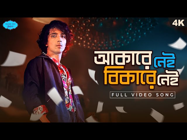 Akarey Nei Bikarey Nei (আকারে নেই বিকারে নেই) Ft. @laughtersane | Mainak |Pralay |Samanway|SVF Music