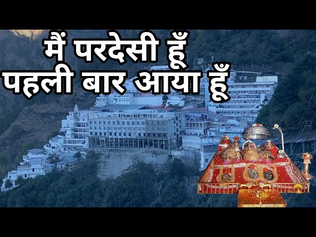 मैं परदेसी हूँ पहली बार आया हूँ || Mai Pardesi Hu Pahli Baar Aaya Hu || Mata Vaishnodevi Yatra