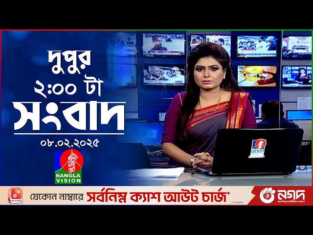 দুপুর ০২টার বাংলাভিশন সংবাদ | ০৮ ফেব্রুয়ারি ২০২৫ | BanglaVision 2 PM News Bulletin | 08 Feb 2025