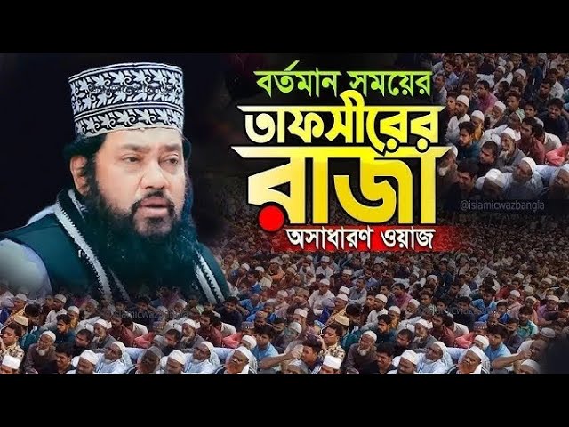 আল্লামা তারেক মনোয়ার নতুন ওয়াজ ২০২৫ allama tarek monowar new waz 2025 Bangla Full Waz