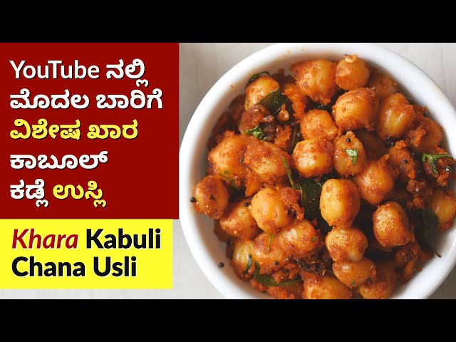 ಖಾರ ಕಾಬುಲ್ ಕಡ್ಲೆ ಉಸ್ಲಿ | Khara Kabul Kadle Usli Recipe in Kannada |  Pooja Prasadam Recipe