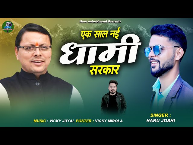 एक साल नई मिसाल || Cm Pushkar dhami new kumauni song 2023 Haru joshi