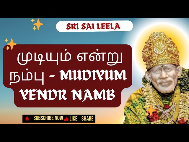 Sai Baba Tamil l முடியும் என்று நம்பு  |  #saibaba #saibabatamil #motivation