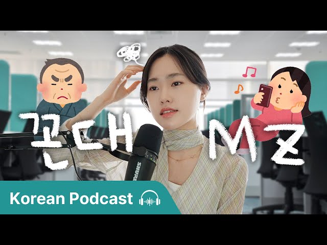 Generational Differences in Korea (한국의 세대 차이): 꼰대 vs MZ | Didi's Korean Podcast