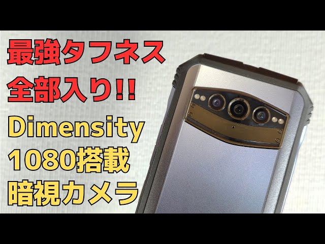 DOOGEE V30T【開封】全部入りフラッグシップタフネススマホ Dimensity 1080 RAM 12GBのゴリゴリスペック 1億カメラ&暗視カメラ搭載 10,800mAhバッテリー