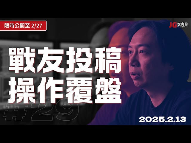 【限時公開】戰友操作覆盤，在這個情況下我的想法是？｜交易閒聊#29｜公開至 2/27