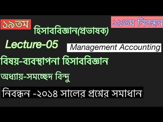 Lecture-5//সমচ্ছেদ বিন্দু/ব্যবস্থাপনা হিসাববিজ্ঞান//২০১৪ সালের সমাধান//১৯তম শিক্ষক নিবন্ধন