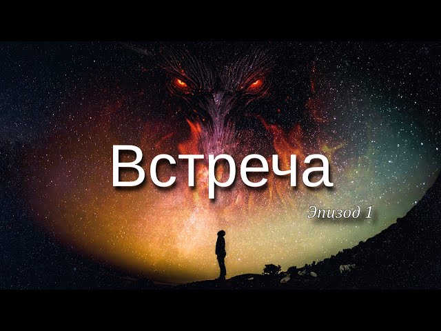 Разговор с НИМ. Эпизод 1. "Встреча"