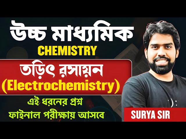 তড়িৎ রসায়ন Class12 Questions-Answer|Wb Electrochemistry Class12 Chemistry in Bengali|Surya Sir