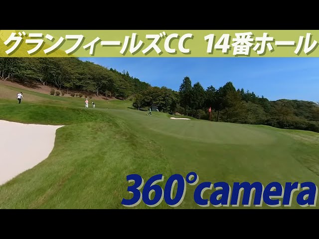 【360度カメラ】プロと同じ目線で大会セッティングのコースを歩く！日本プロゴルフ選手権大会　2段グリーン〜14番ホール〜