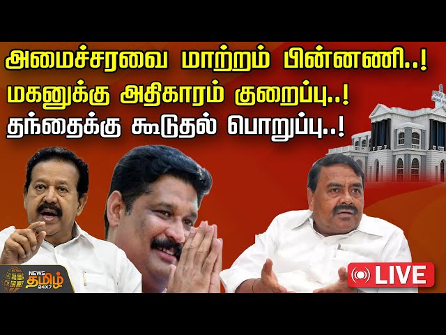 🔴LIVE : அமைச்சரவை மாற்றம் பின்னணி.! மகனுக்கு அதிகாரம் குறைப்பு.! தந்தைக்கு கூடுதல் பொறுப்பு.!