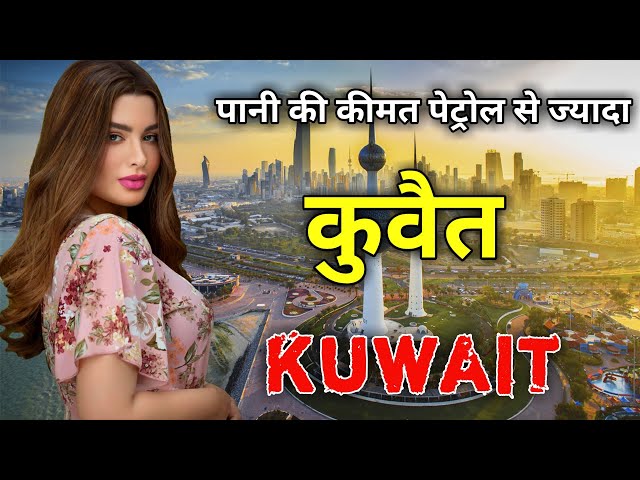 कुवैत के इस वीडियो को देखने के लिए लोग तरस रहे है  | Amazing Facts About Kuwait in Hindi