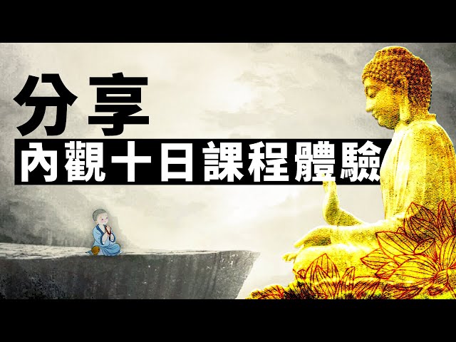 內觀十日課程體驗。禪修 | 冥想 | 打坐 | 葛印卡