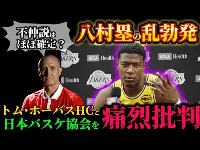 【忖度無し解説】日本代表は八村塁とホーバスどちらを選べばいいのか徹底考察‼️#nba #クーズ男 #レイカーズ #河村勇輝 #日本バスケ