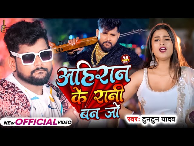 #Video | #Tuntun_Yadav | अहिरान के रानी | #Shilpi Raj | #Dimple Singh | New Bhojpuri Song 2024