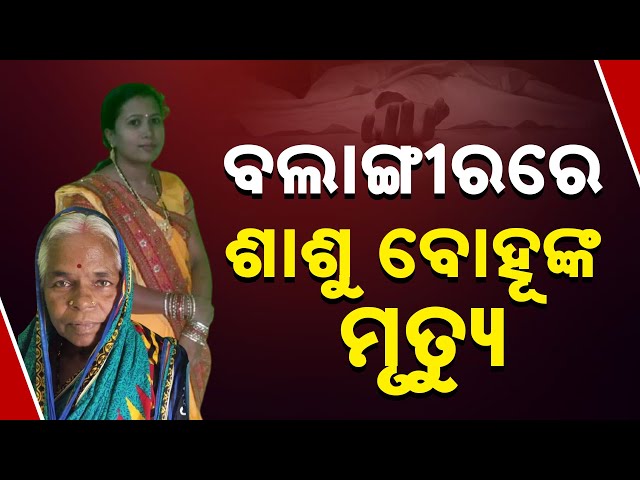 Tragedy in Balangir: Mother-in-law Dies After Seeing Daughter-in-law's Body, Murder Suspected