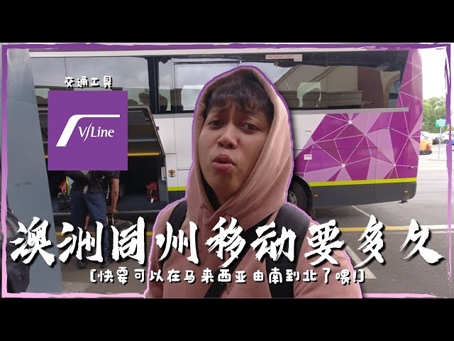 澳洲大到我怀疑人生！乘坐VLine抵达葡萄小镇Mildura