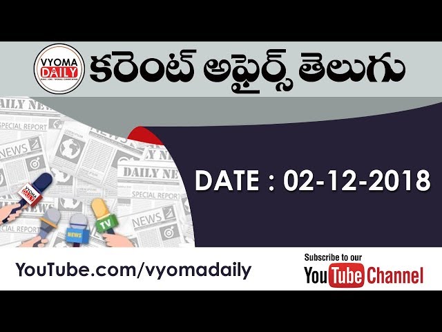 Telugu Current Affairs 02 December 2018 | Latest AP, TS Current Affairs in Telugu