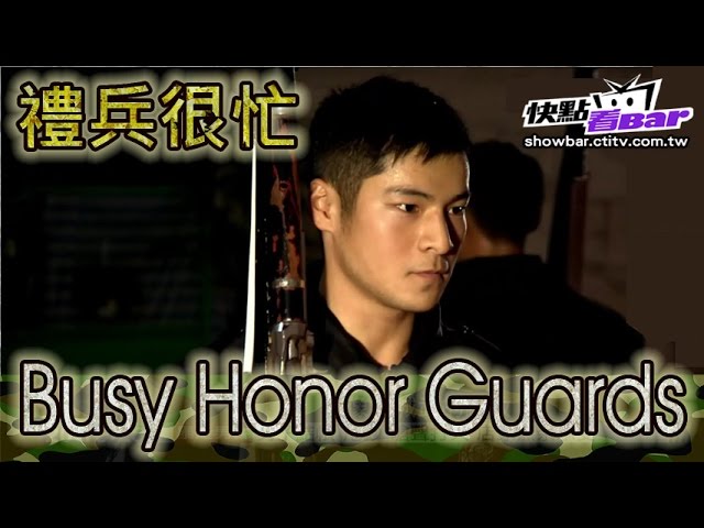 2015.10.04鋼鐵特訓班完整版　禮兵很忙│【R O C Armed Force】Busy Honor Guards Full HD