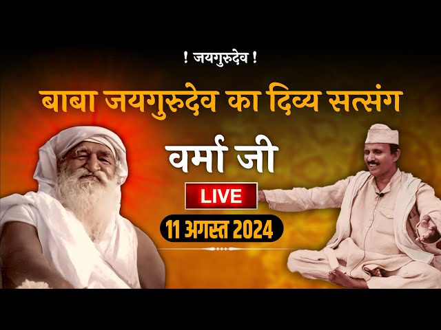 🔴LIVE मालिक के वचनों को सुनाते हुए वर्मा जी | Jaigurudev Satsang Verma Ji