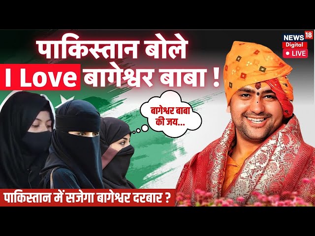 🟢Live : Pakistan बोले  'I Love' Bageshwar Sarkar | Dhirendra Shastri | Viral Video | Top News