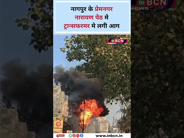 नागपुर के प्रेमनगर नारायण पेठ मे ट्रान्सफरमर मे लगी आग.#nagpurnews #premnagarfire