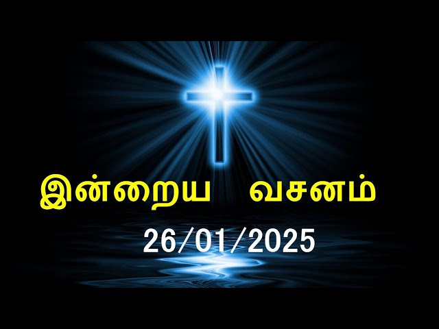 இன்றைய வசனம் [26/01/2025] | Today Bible Verse | Tamil Bible Verse