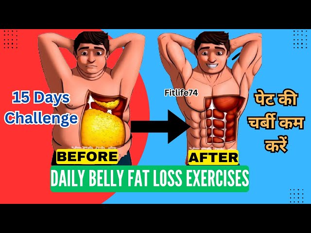 Daily Exercises for Belly Fat Loss | पेट की चर्बी कम करें | 2 Weeks Challenge #howtolosebellyfat