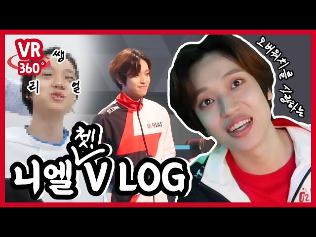 【NIE.LOG】 나의 첫 일상 공개!!! VLOG  EP.1 (VR버전)