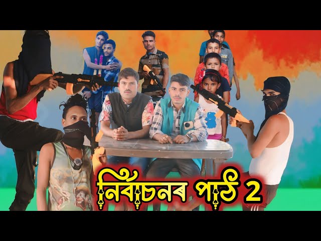 নির্বাচনৰ পাঠ 2 Voter natok Bangla Short Film Romantic natok Bangla funny video comedy