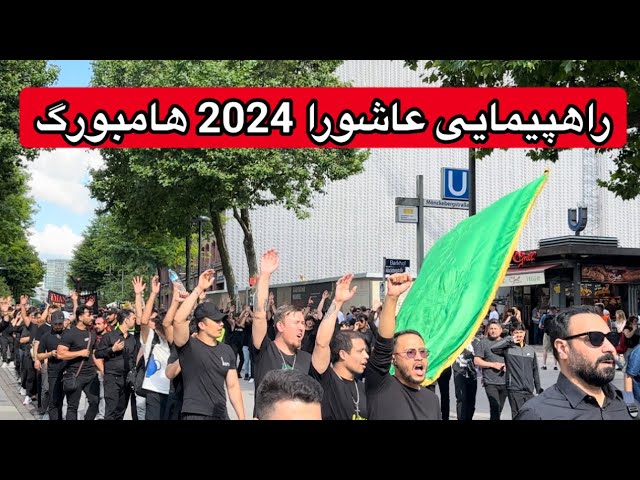 راهپیمایی روز عاشورا -۲۰۲۴ هامبورگ