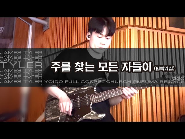 주를 찾는 모든 자들이 (G-A, 세컨기타) - 팀룩워십 | James Tyler USA Studio Elite | 250214 일렉기타 EG guitar cam